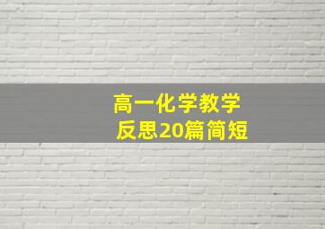 高一化学教学反思20篇简短