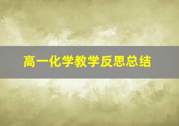 高一化学教学反思总结