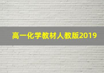 高一化学教材人教版2019