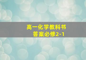 高一化学教科书答案必修2-1