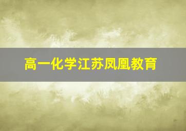 高一化学江苏凤凰教育