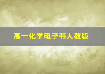 高一化学电子书人教版