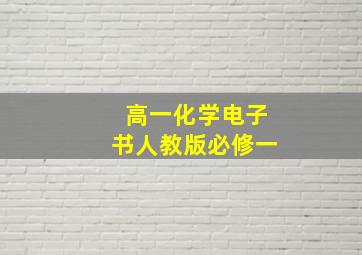 高一化学电子书人教版必修一