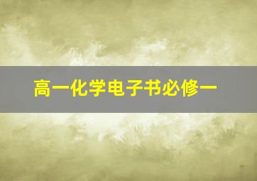 高一化学电子书必修一