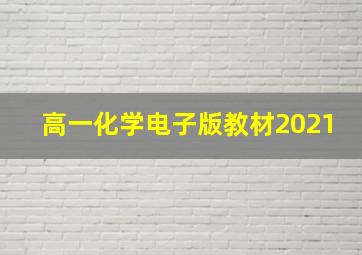 高一化学电子版教材2021