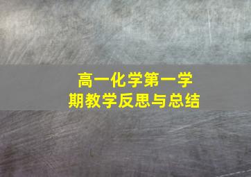 高一化学第一学期教学反思与总结