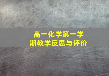 高一化学第一学期教学反思与评价