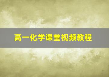 高一化学课堂视频教程