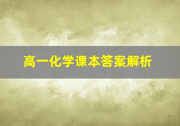 高一化学课本答案解析