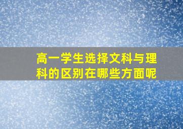 高一学生选择文科与理科的区别在哪些方面呢