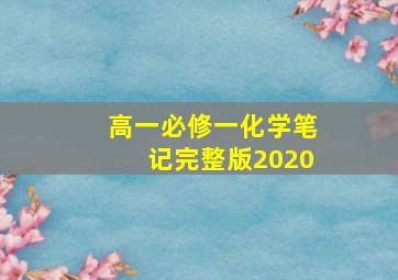 高一必修一化学笔记完整版2020