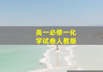 高一必修一化学试卷人教版