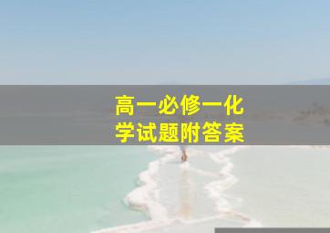 高一必修一化学试题附答案