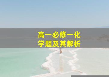 高一必修一化学题及其解析