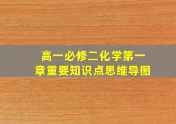 高一必修二化学第一章重要知识点思维导图