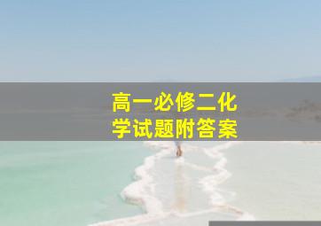 高一必修二化学试题附答案