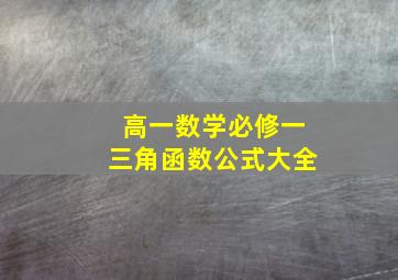 高一数学必修一三角函数公式大全