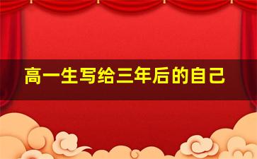 高一生写给三年后的自己