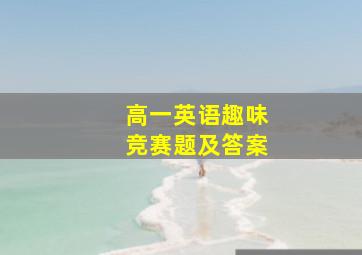 高一英语趣味竞赛题及答案