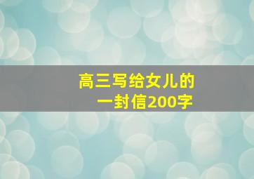 高三写给女儿的一封信200字