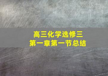 高三化学选修三第一章第一节总结