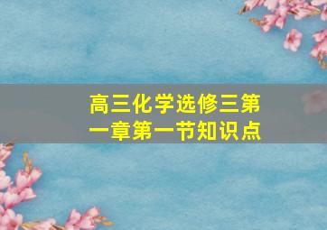 高三化学选修三第一章第一节知识点