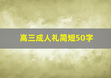 高三成人礼简短50字