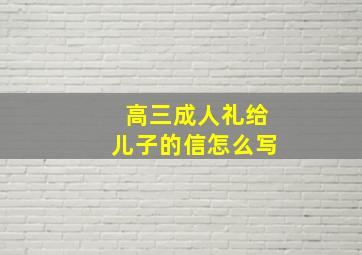 高三成人礼给儿子的信怎么写