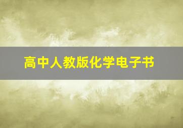 高中人教版化学电子书