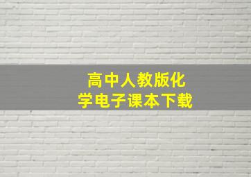 高中人教版化学电子课本下载