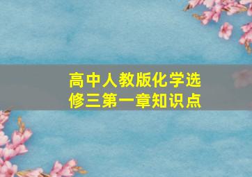 高中人教版化学选修三第一章知识点