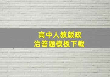 高中人教版政治答题模板下载