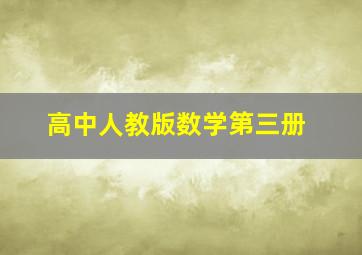 高中人教版数学第三册