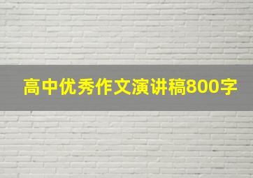 高中优秀作文演讲稿800字