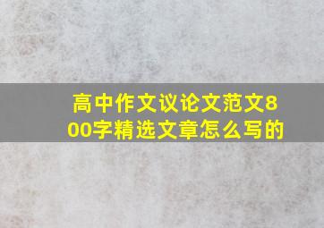 高中作文议论文范文800字精选文章怎么写的