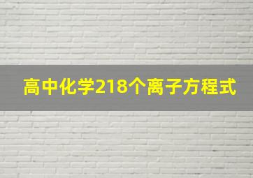 高中化学218个离子方程式