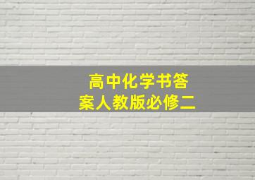 高中化学书答案人教版必修二