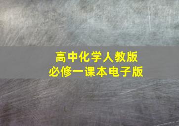 高中化学人教版必修一课本电子版