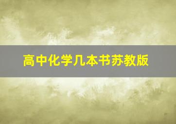 高中化学几本书苏教版