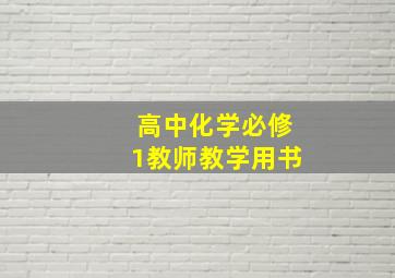 高中化学必修1教师教学用书