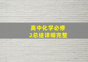 高中化学必修2总结详细完整