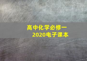 高中化学必修一2020电子课本