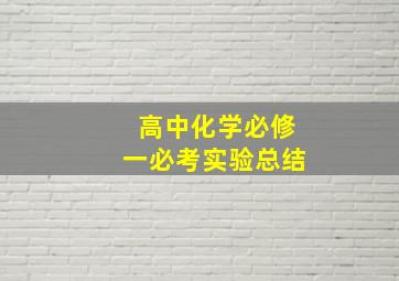 高中化学必修一必考实验总结