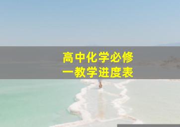 高中化学必修一教学进度表