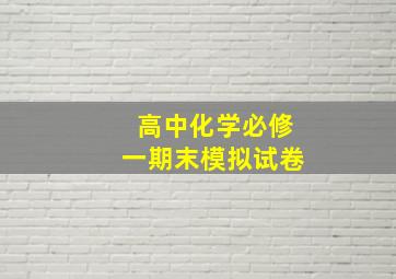 高中化学必修一期末模拟试卷