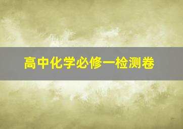 高中化学必修一检测卷