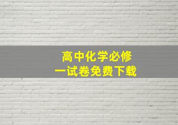 高中化学必修一试卷免费下载