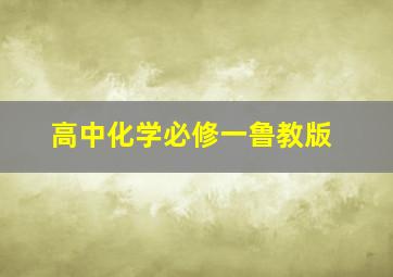 高中化学必修一鲁教版