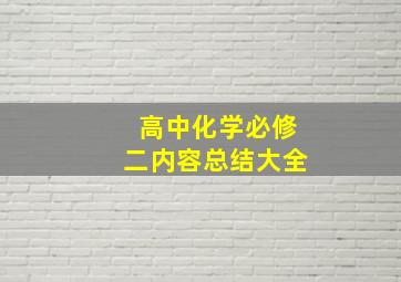 高中化学必修二内容总结大全