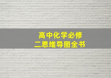 高中化学必修二思维导图全书